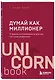Думай как миллионер. 17 уроков состоятельности для тех, кто готов разбогатеть - фото 3