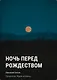 Ночь перед Рождеством - фото 1