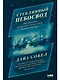 Стеклянный небосвод: Как женщины Гарвардской обсерватории измерили звезды - фото 1