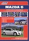 Mazda 6. Модели 2007-2012 гг. выпуска с бензиновыми двигателями L8 (MZR 1,8), LF (MZR 2,0), L5 (MZR 2,5). Руководство по ремонту и техническому обслуживанию. Каталог расходных запасных частей - фото 1