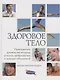 Здоровое тело. Практическое руководство по уходу за телом, профилактике и лечению заболеваний - фото 1