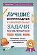 Лучшие олимпиадные и занимательные задачи по математике. Развиваем логику и интеллектуальные способности. 4 класс - фото 1