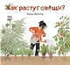 Как растут овощи? (иллюстрации Герды Мюллер) - фото 1