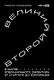 Великий второй: 8 шагов операционного директора от стартапа до корпорации - фото 1