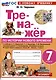 Тренажер по истории Нового времени. 7 класс. К учебнику А.Я. Юдовской, П.А. Баранова, Л.М. Ванюшкиной. - фото 1