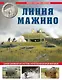 Линия Мажино. Самая знаменитая система укреплений Второй Мировой - фото 1