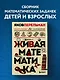 Живая математика. Новое оформление - фото 4