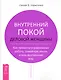 Внутренний покой деловой женщины. Как привести в равновесие работу, семейную жизнь и ваш внутренний мир - фото 1
