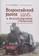 Всероссийский рынок в XIX - начале ХХ вв. и железнодорожная статистика - фото 1