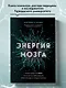 Энергия мозга. Теория развития всех психических заболеваний, объясняющая их общую причину - фото 6