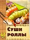 Скр(мел/бол)Суши и роллы - фото 1