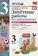 Зачетные работы по математике 3 кл. ч.1 (к уч. Моро) (3 изд.) (мУМК) Гусева (ФГОС) - фото 1