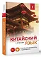 Китайский язык. Новейший самоучитель с аудиокурсом - фото 3