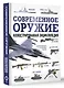 Современное оружие. Иллюстрированная энциклопедия - фото 3