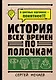 История всех времен по полочкам - фото 1