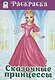 Сказочные принцессы. Раскраска - фото 1