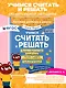 Учимся считать и решать - фото 4