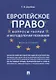 Европейское право: вопросы теории и методологии познания.Монография. - фото 1