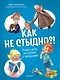 Как не стыдно?! Книга-игра по работе с эмоциями - фото 1