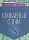Словарные слова - фото 1