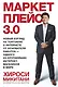 Маркетплейс 3.0. Новый взгляд на торговлю в интернете от основателя Rakuten - одного из крупнейших интернет-магазинов в мире - фото 1