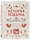 История подарка. Традиции, легенды, ритуалы и суеверия в мировой культуре - фото 3