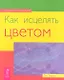 Как исцелять цветом - фото 1