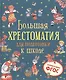 Большая хрестоматия для подготовки к школе - фото 1