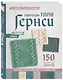 Энциклопедия узоров Гернси. Техники, проекты + 150 аутентичных узоров. Полное практическое руководство - фото 3