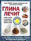 Глина лечит: Артрит и Артроз, Остеохондроз, Ушибы и Ожоги, Волосы и Кожу - фото 1