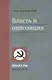 Власть и оппозиция - фото 1