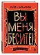 Вы меня бесите! Твоя книжечка крика и боли - фото 3