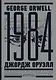 1984. Тысяча девятьсот восемьдесят четвертый = Nineteen Eighty-Four - фото 1