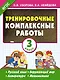 Тренировочные комплексные работы в начальной школе. 3 класс - фото 1