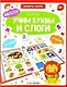 Книга-лото. Учим буквы и слоги - фото 1