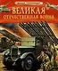 Великая Отечественная война. Детская энциклопедия - фото 1