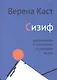 Сизиф. Удерживание и отпускание в середине жизни - фото 1