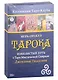 Игра-оракул Тарока без колоды Джованни Пелосини - фото 1