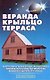 АДЕЛАНТ Самойлов Веранда, крыльцо, терраса - фото 1