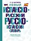Новый испанско-русский русско-испанский словарь - фото 1