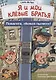 Я и мои клёвые братья. Помогите, сбежал пылесос! - фото 1