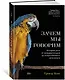 Зачем мы говорим. История речи от неандертальцев до искусственного интеллекта - фото 2