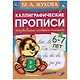 Каллиграфические прописи. Развиваем навыки письма. 6-7 лет - фото 1