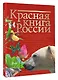 Красная книга России - фото 3