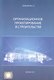 Организационное проектирование в строительстве (м) Сборщиков - фото 1