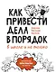 Как привести дела в порядок — в школе и не только - фото 1