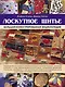 Лоскутное шитье. Большая иллюстрированная энциклопедия - фото 1