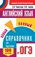 ОГЭ. Английский язык. Новый полный справочник для подготовки к ОГЭ - фото 1