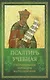 Псалтирь учебная с параллельным переводом на русский язык - фото 1