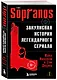 Сопрано. Закулисная история легендарного сериала (новое оформление) - фото 3